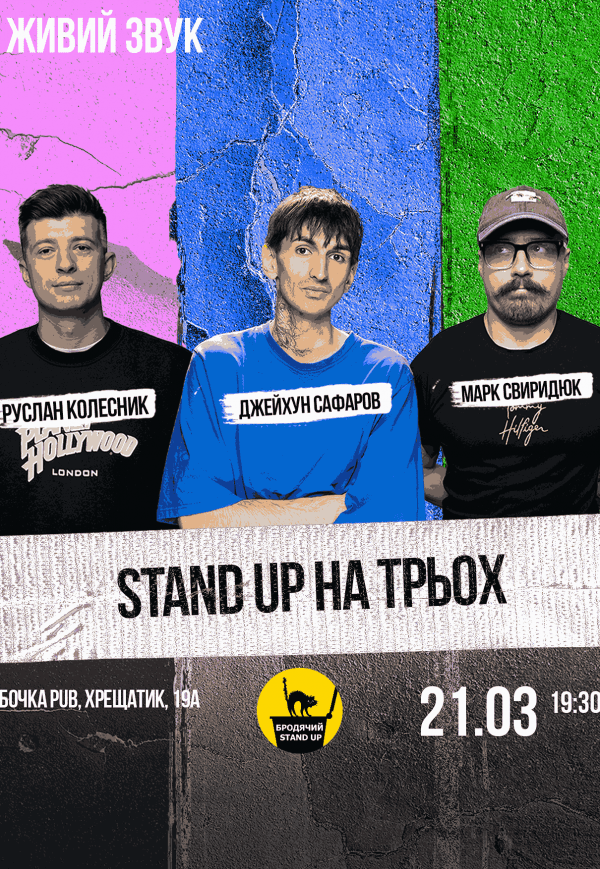 Stend Up На Троих