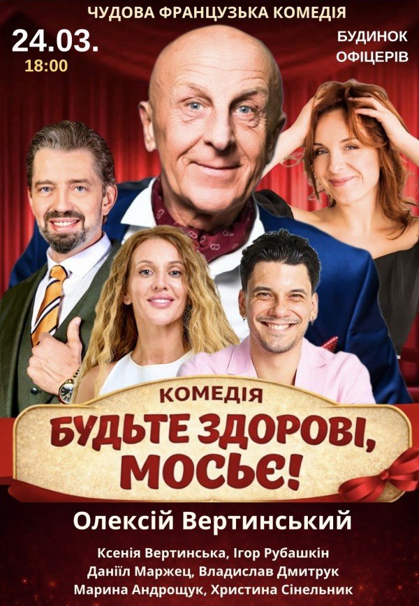 Вистава "Будьте здорові, мосьє!"