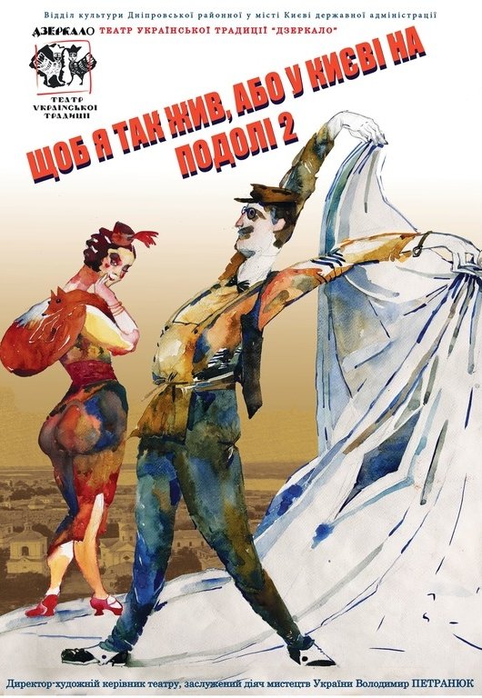 Вистава "Щоб я так жив, або у Києві на Подолі 2"