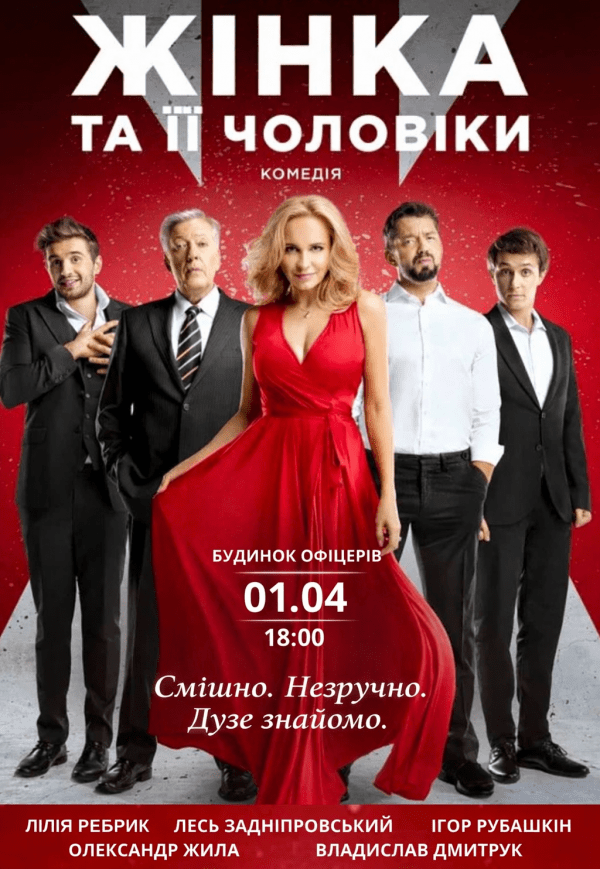 Вистава "Жінка та її чоловіки"