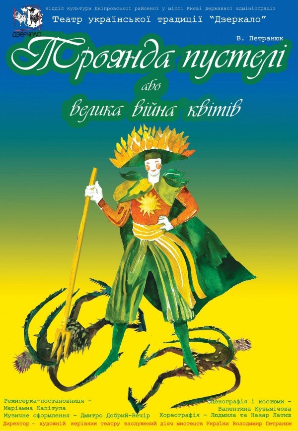 Спектакль "Роза пустыни или великая война цветов"