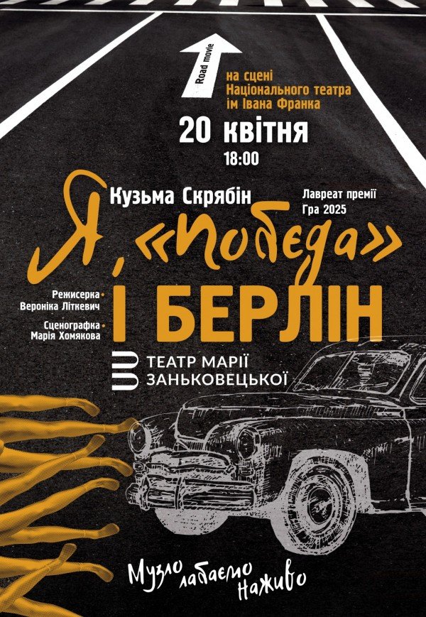 Вистава "Я, Побєда і Берлін"