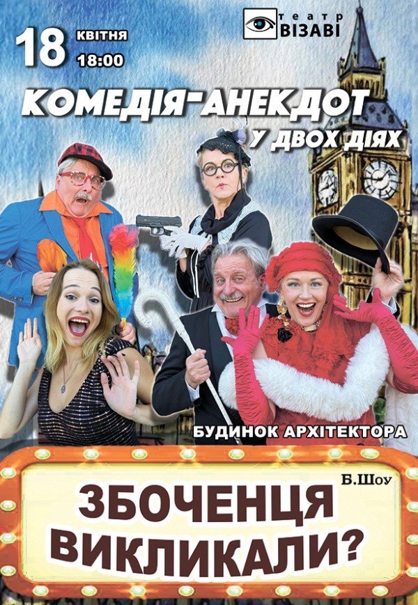 Вистава "Збоченця викликали?"