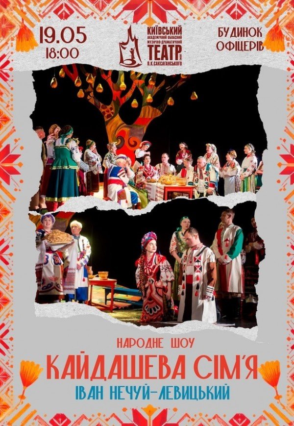 Вистава "Кайдашева сім’я"