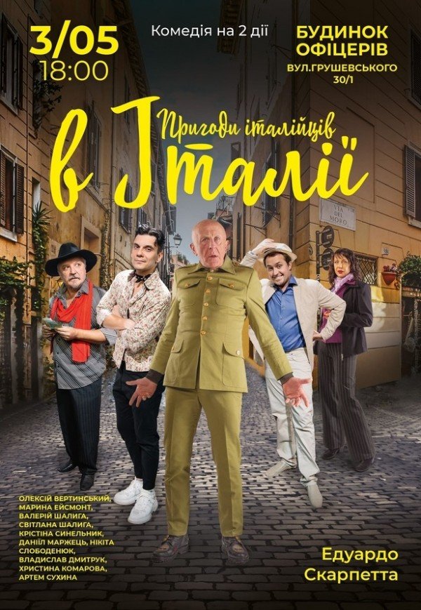 Спектакль "Приключения итальянцев в Италии"