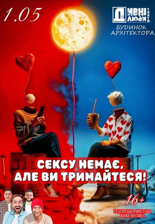 Театр "Дивнi люди". Вистава "Сексу немає, але ви тримайтеся!"