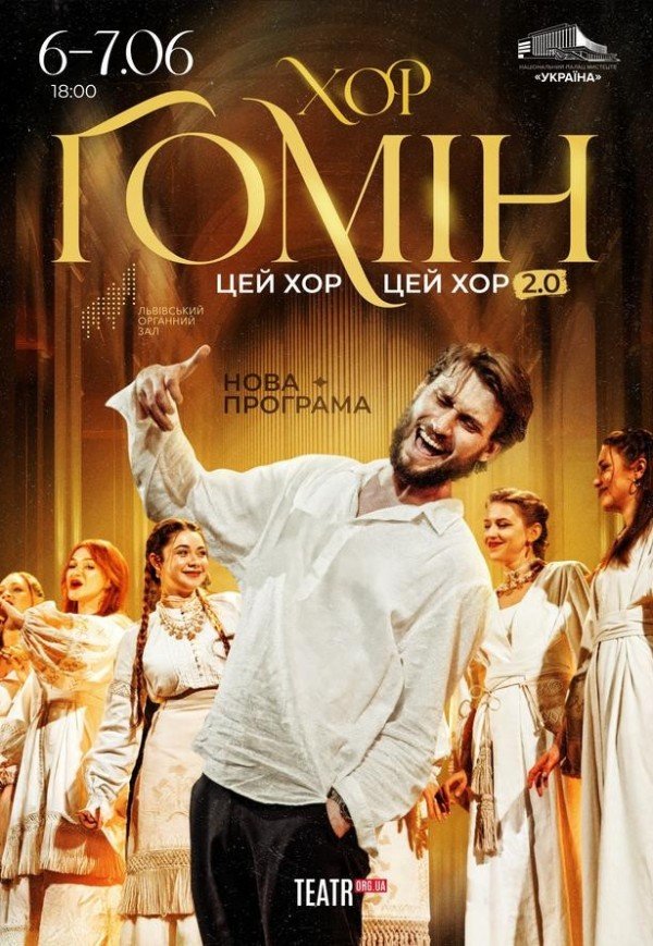 Хор "Гомін"