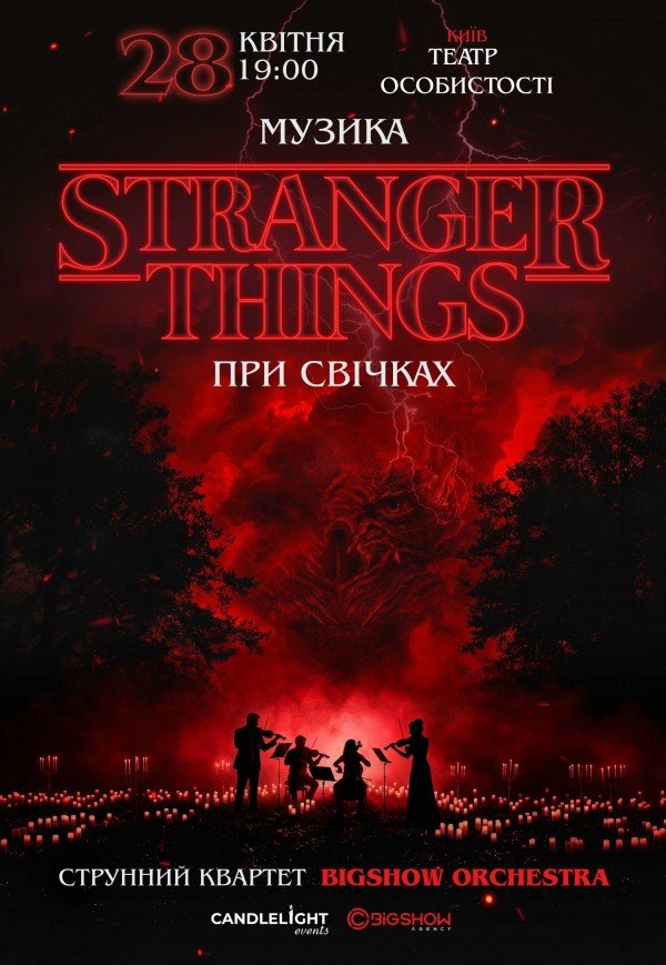 Музыка из Stranger Things при свечах