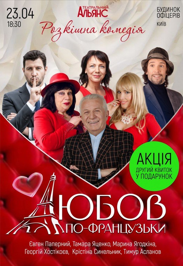 Спектакль "Любовь по-французски"
