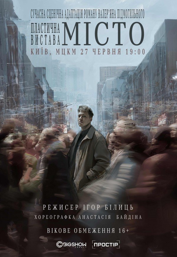 Спектакль "Город"