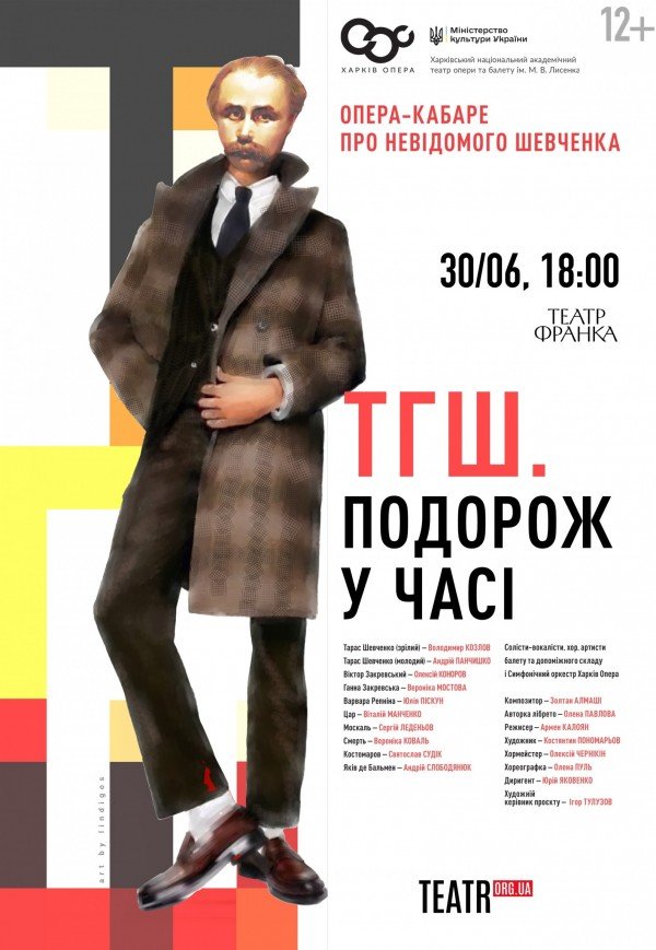 Опера "ТГШ. Подорож у часі"