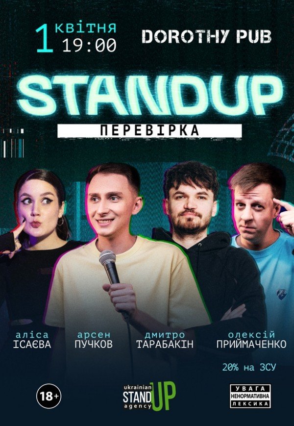 СТЕНДАП ПЕРЕВІРКА