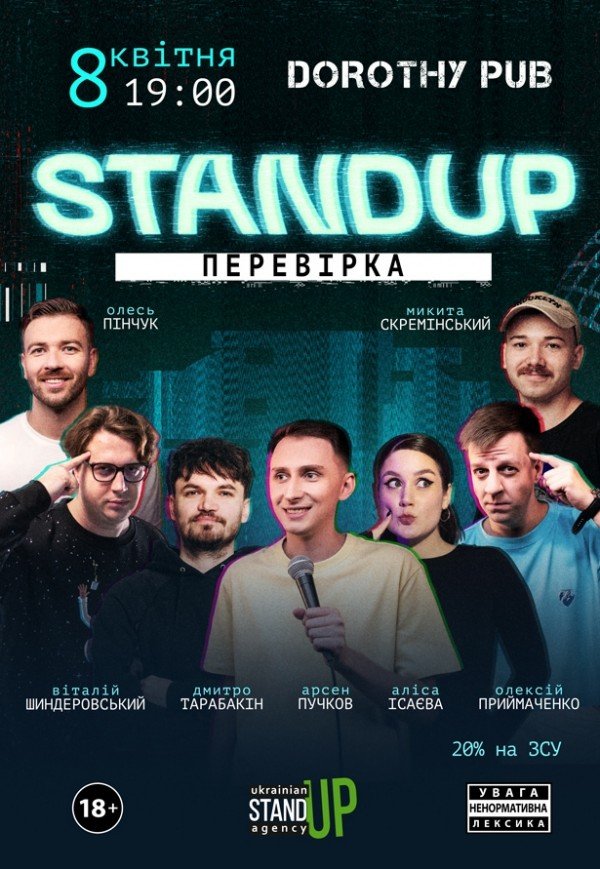 СТЕНДАП ПЕРЕВІРКА