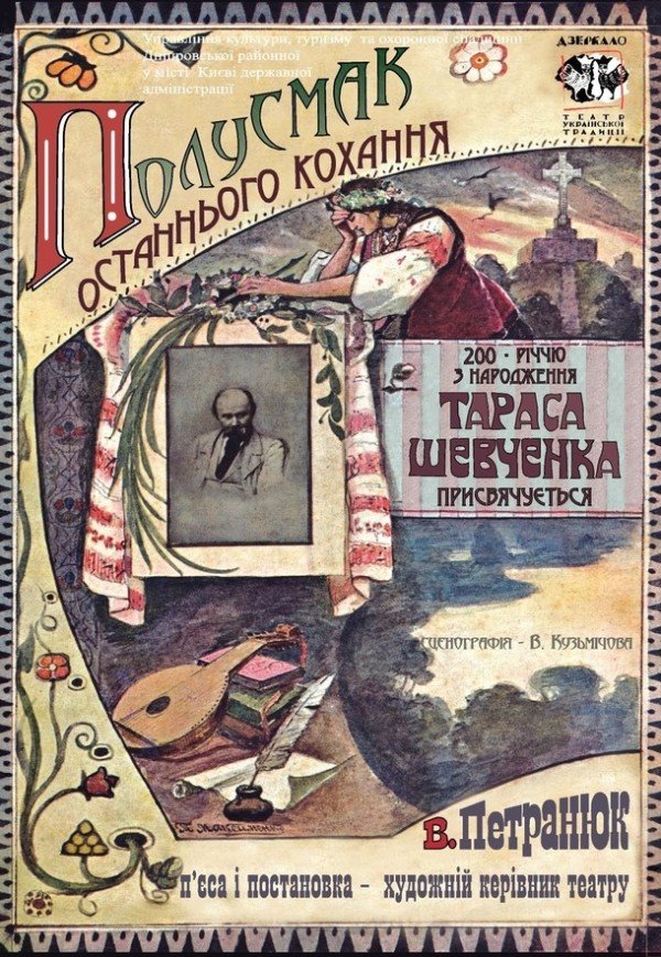 Вистава "Полусмак Останньго Кохання"