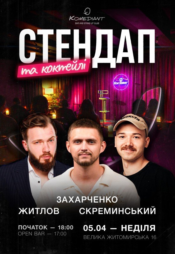 Стендап та коктейлі