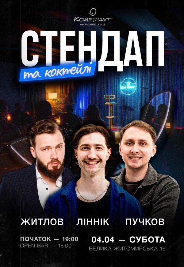 Стендап и коктейли