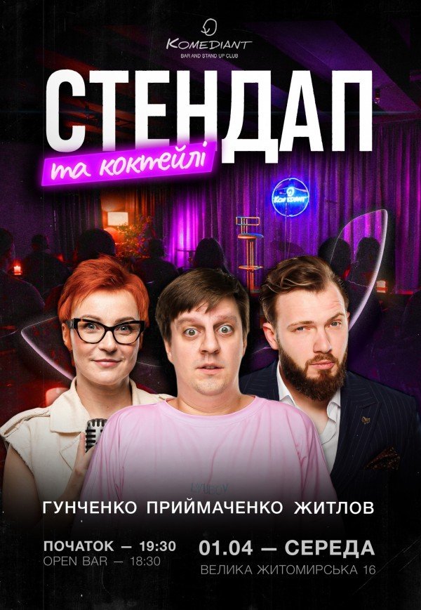 Стендап та коктейлі