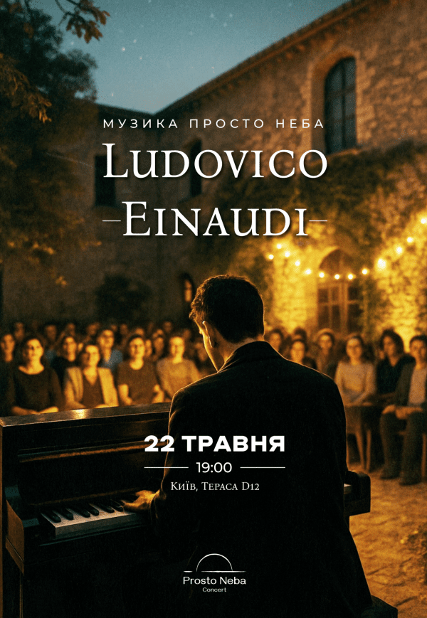 Музика Ludovico Einaudi на даху