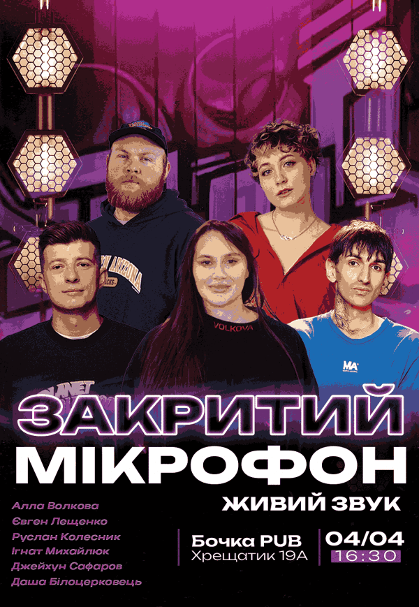 Закритий Мікрофон