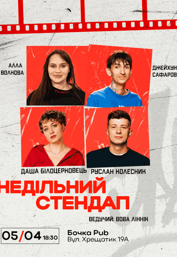 Недільний Стендап
