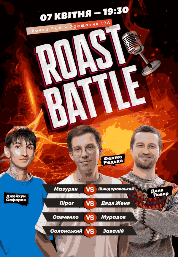 Стендап Шоу Roast Battle