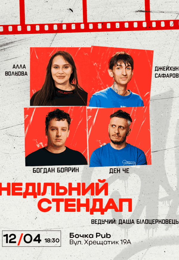 Недільний Стендап