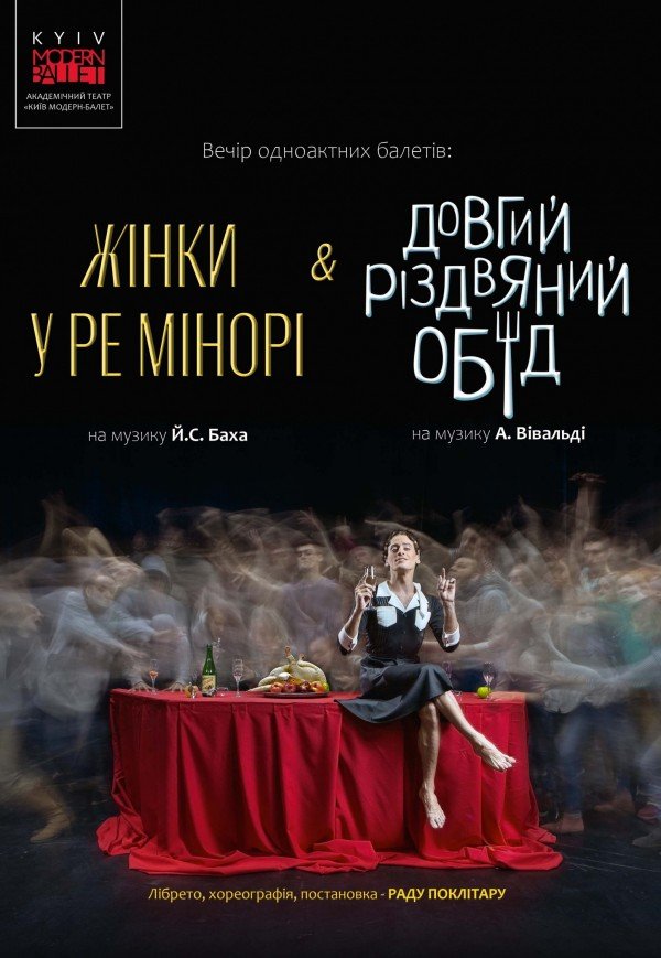 Kyiv Modern Ballet. Довгий різдвяний обід, Жінки у ре мінорі
