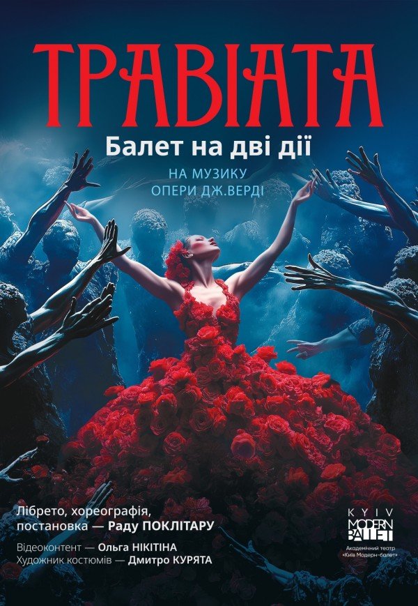 Kyiv Modern-Ballet. Травиата. Раду Поклитару