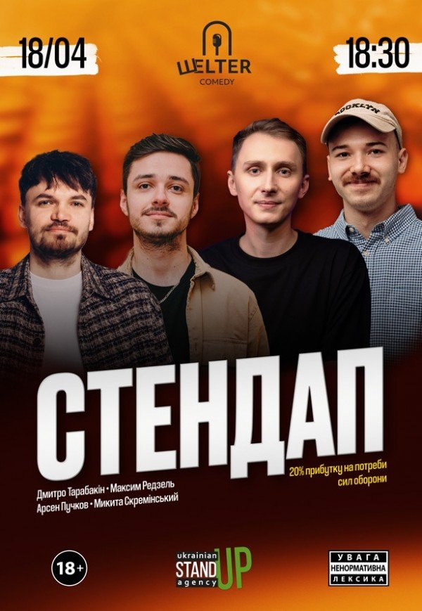 СТЕНДАП на Подолі