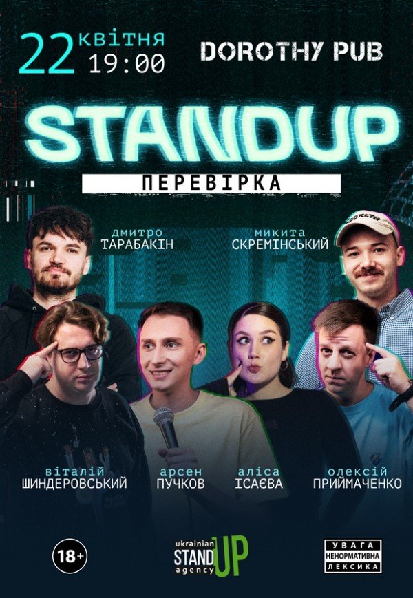 СТЕНДАП ПЕРЕВІРКА