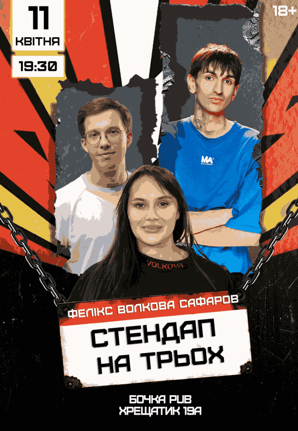 Стендап На Троих