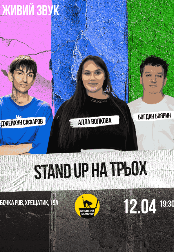 Стендап На Троих