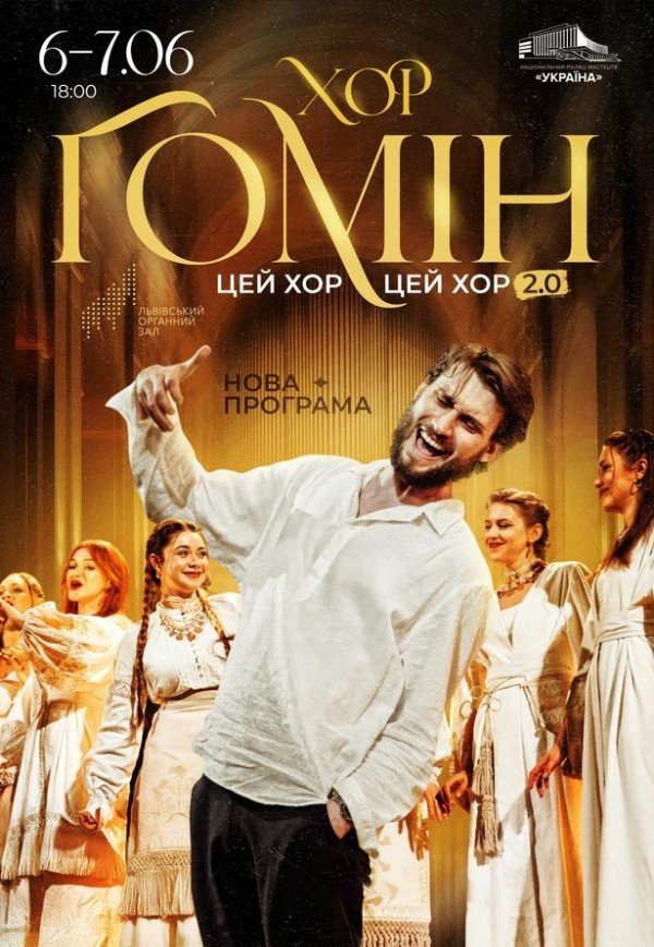 Хор "Гомін"
