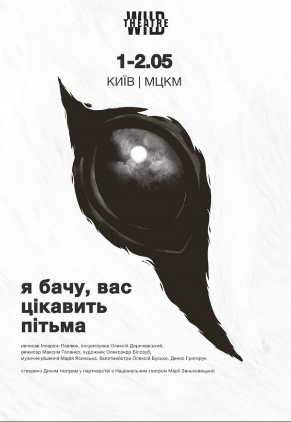 Вистава "Я бачу, вас цікавить пітьма"