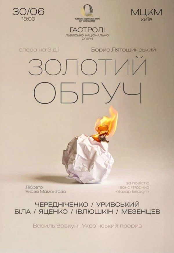 Опера "Золотий обруч"