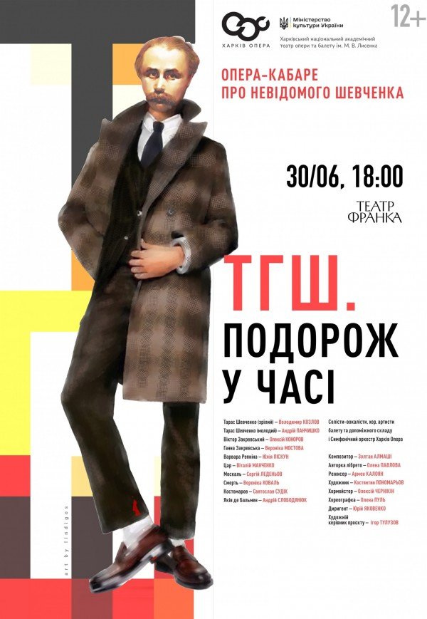 Опера "ТГШ. Подорож у часі"