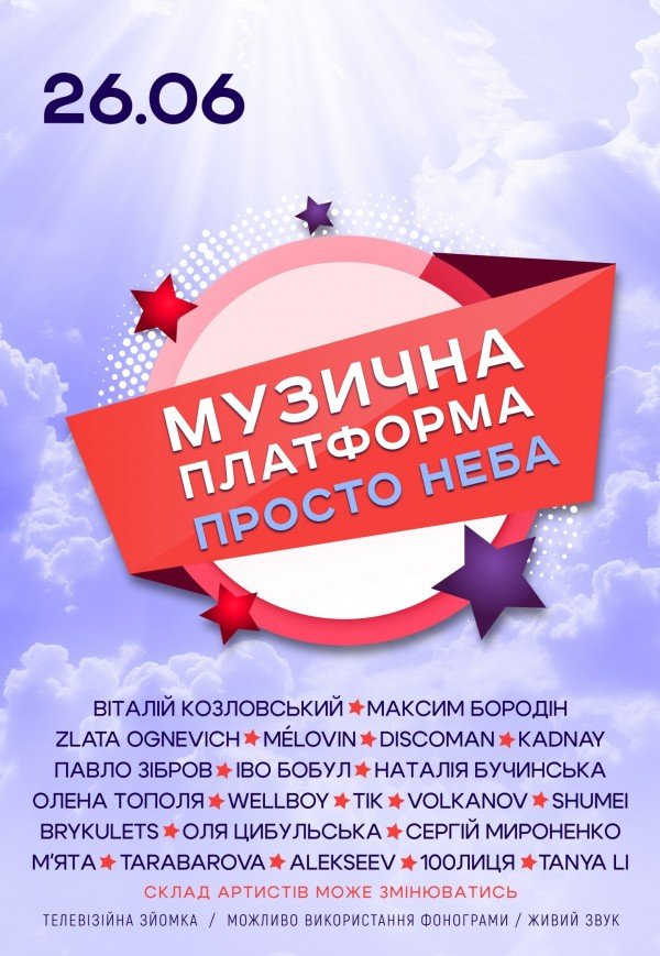 Музыкальная платформа Украины