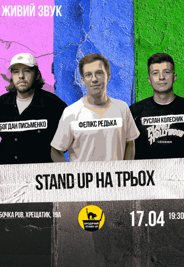 Стендап На Трьох