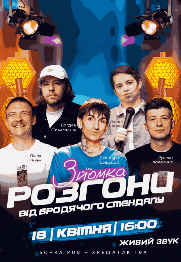 Розгони Від Бродячого Стендапу (Зйомка)