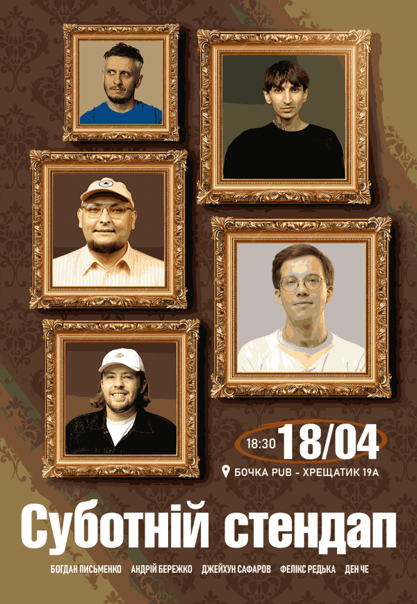 Суботній Stand Up