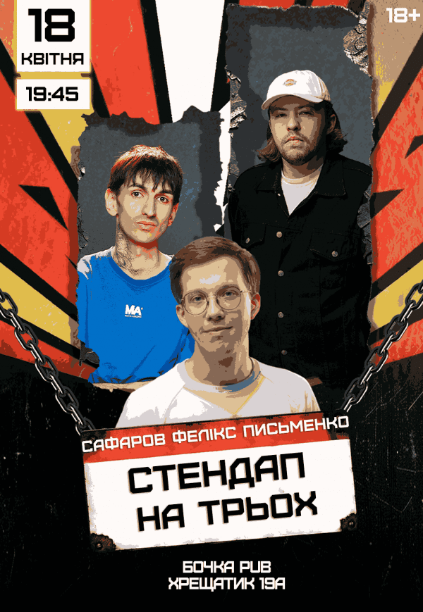 Стендап На Трьох