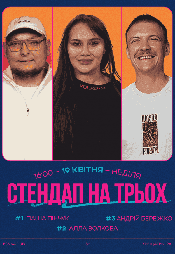 Стендап На Трьох