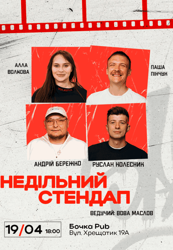 Недільний Стендап