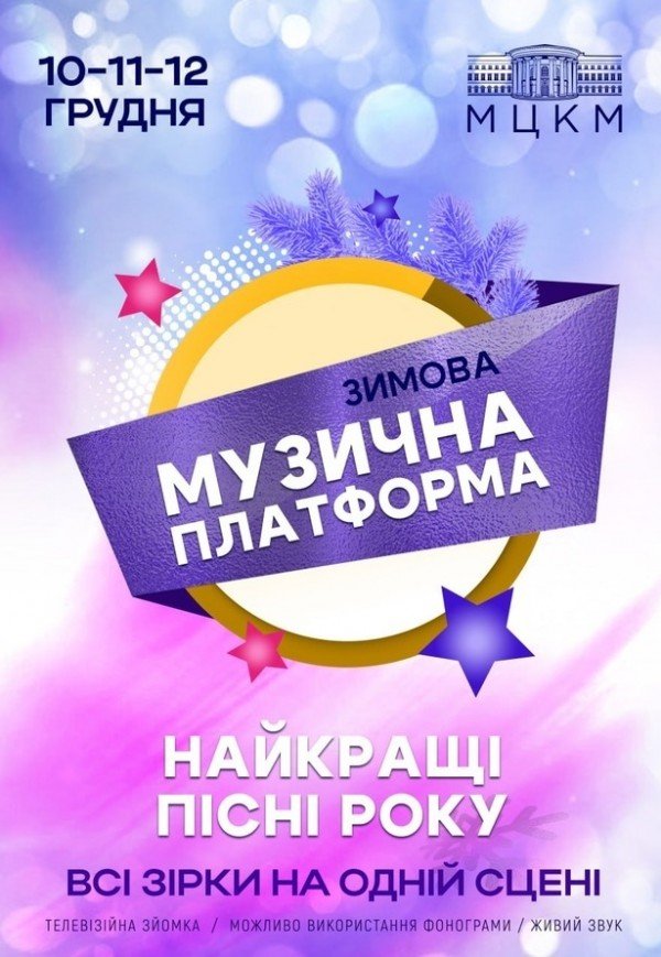 Музыкальная платформа Украины