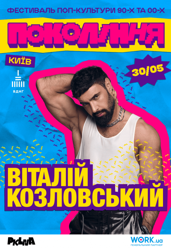 Віталій Козловський на фестивалі «Покоління»