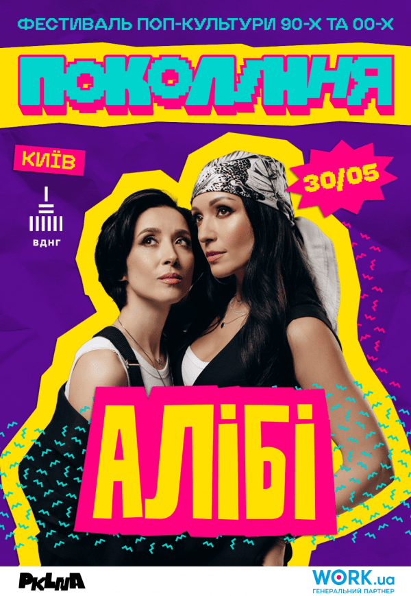 ALIBI на фестивалі «Покоління»