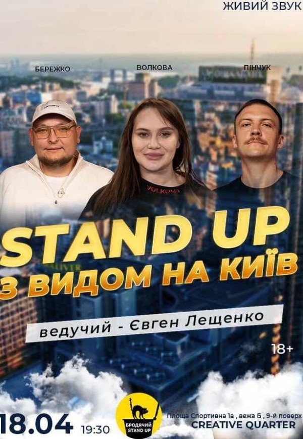 Стендап З Видом На Київ