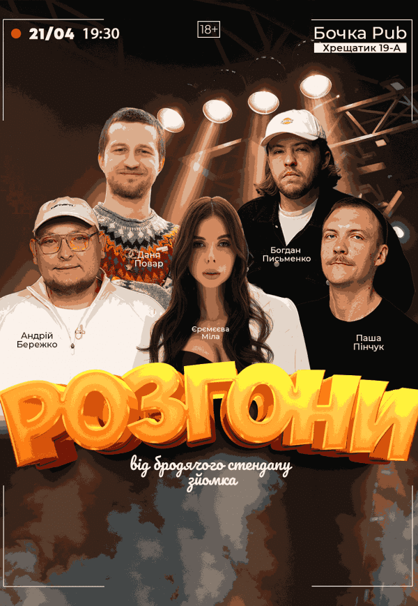 Розгони Від Бродячого Стендапу (Зйомка)