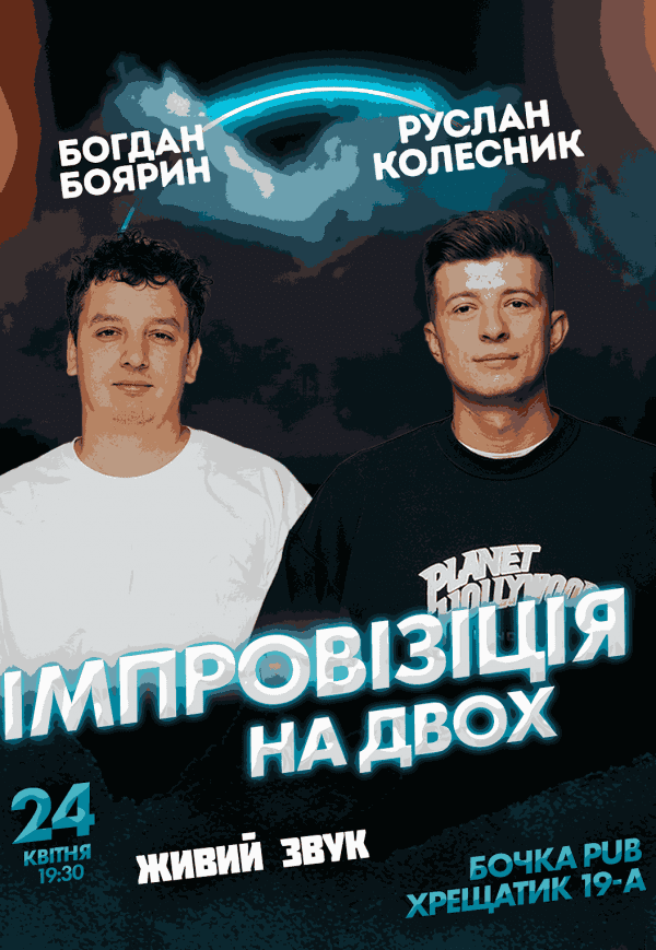 Вечір Імпровізації Богдана Боярина та Руслана Колесника