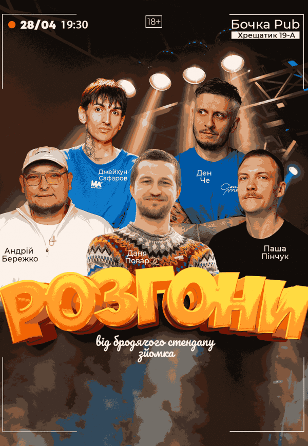 Розгони Від Бродячого Стендапу (Зйомка)